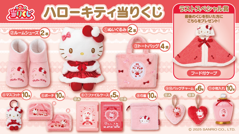 ♪サンリオ 11月ハローキティ当りくじ｜ローソン公式サイト