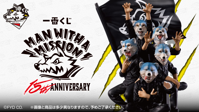 究極の生命体「MAN WITH A MISSION」結成15周年を記念した一番くじが