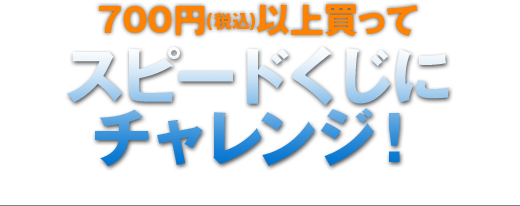 スピードくじにチャレンジ！｜HiGH&LOW THE MOVIE 2&3 キャンペーン