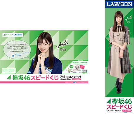 欅坂46キャンペーン｜スピードくじにチャレンジ！｜ローソン