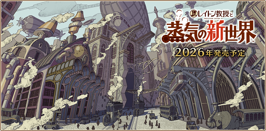 レイトン シリーズ