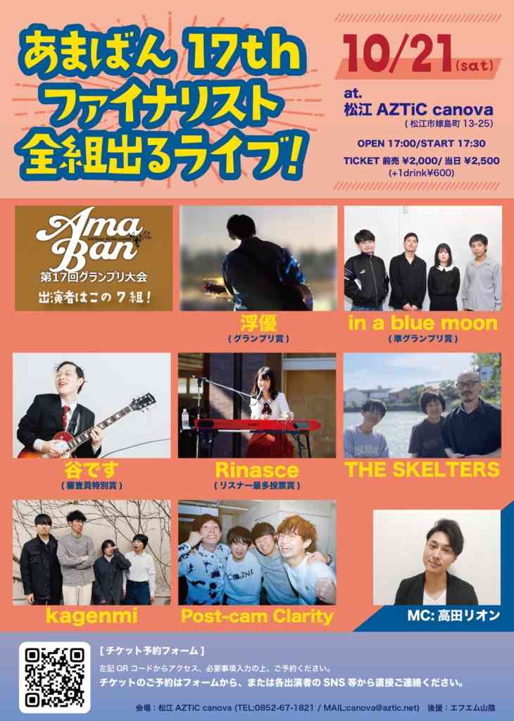 あまばん17thファイナリスト全組出るライブ！（後援：エフエム山陰