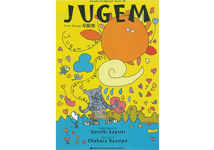 寿限無|ラボ・ライブラリー一覧|ラボ・パーティの絵本・CD|幼児教室