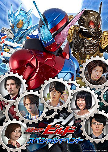 仮面ライダービルド』スペシャルイベントのDVD限定版には男性キャスト5