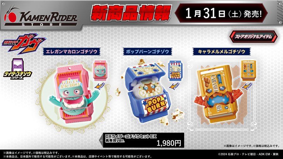 仮面ライダーストア1/31発売】仮面ライダーガヴ「DXライダーゴチゾウ