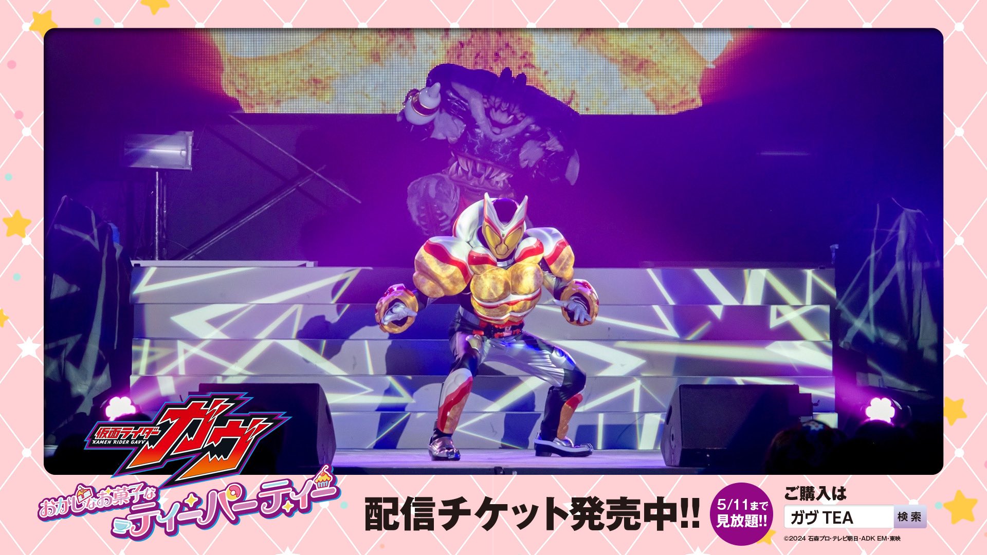 仮面ライダーガヴ「おかしなお菓子なティーパーティー」に初登場「仮面