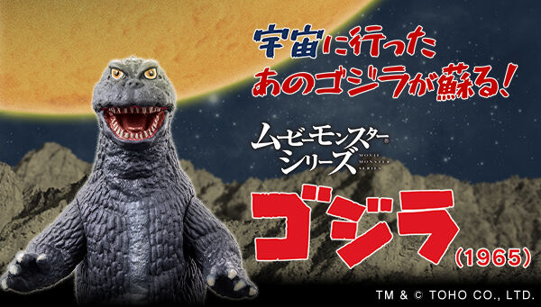 受注開始】怪獣大戦争「ムービーモンスターシリーズ ゴジラ（1965