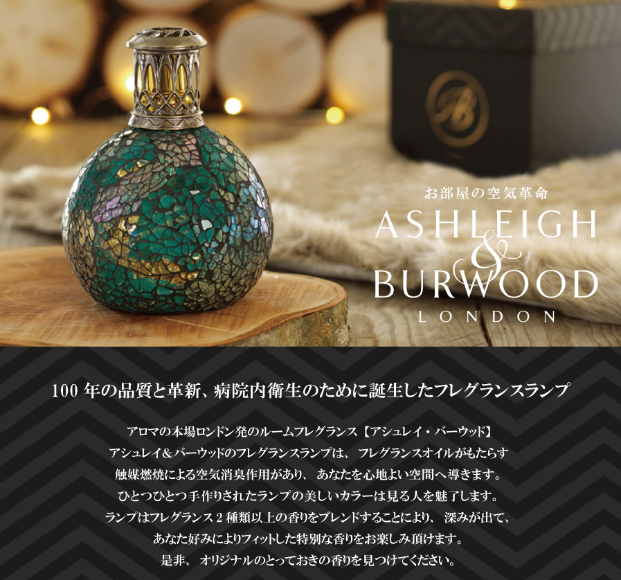 Ashleigh & Burwood】アシュレイ＆バーウッド 消臭 フレグランスランプ