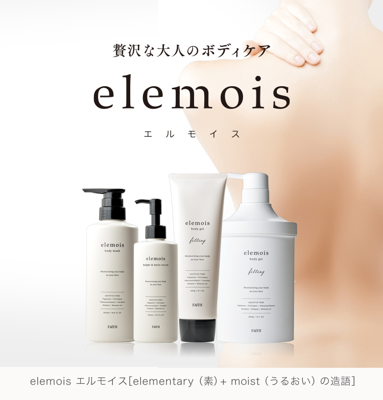 大人のボディケア エルモイス｜エステティックサロン用化粧品