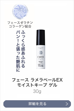 フェース ゼラチンコラーゲン化粧品 フェース ラメラベールEX