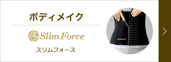 脚やせインナー「スリムフォース」「ロマンスシェレーヌ」、ホームケア