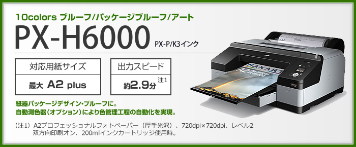 PX-H6000をお得に！