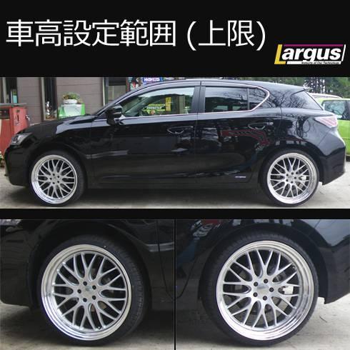 LARGUS ONLINE SHOP / レクサス CT200h ZWA10 2WD SpecS 車高調キット