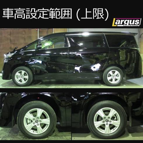 LARGUS ONLINE SHOP / トヨタ ヴェルファイア AGH35W 4WD SpecS 車高調