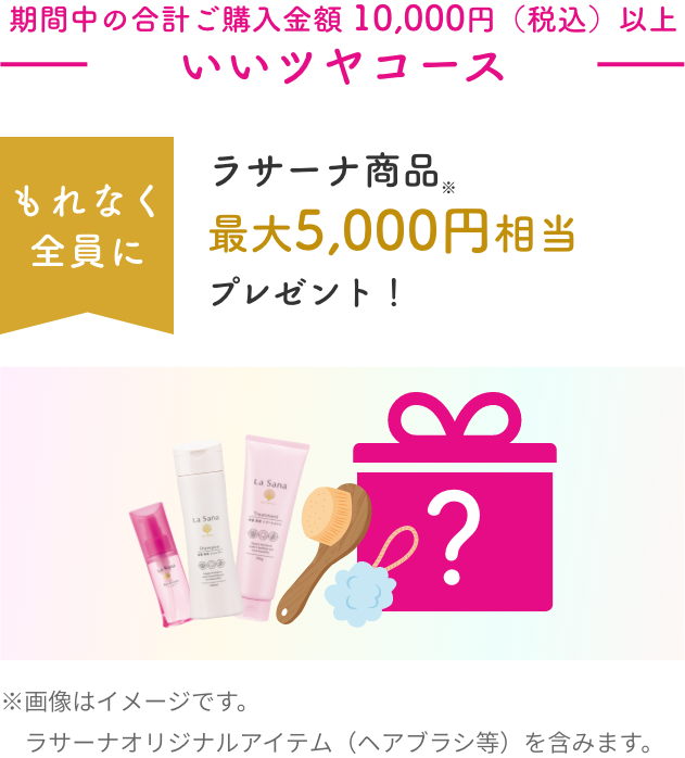 おうちBeautyキャンペーン 第5弾｜キャンペーン｜ラサーナ ブランドサイト