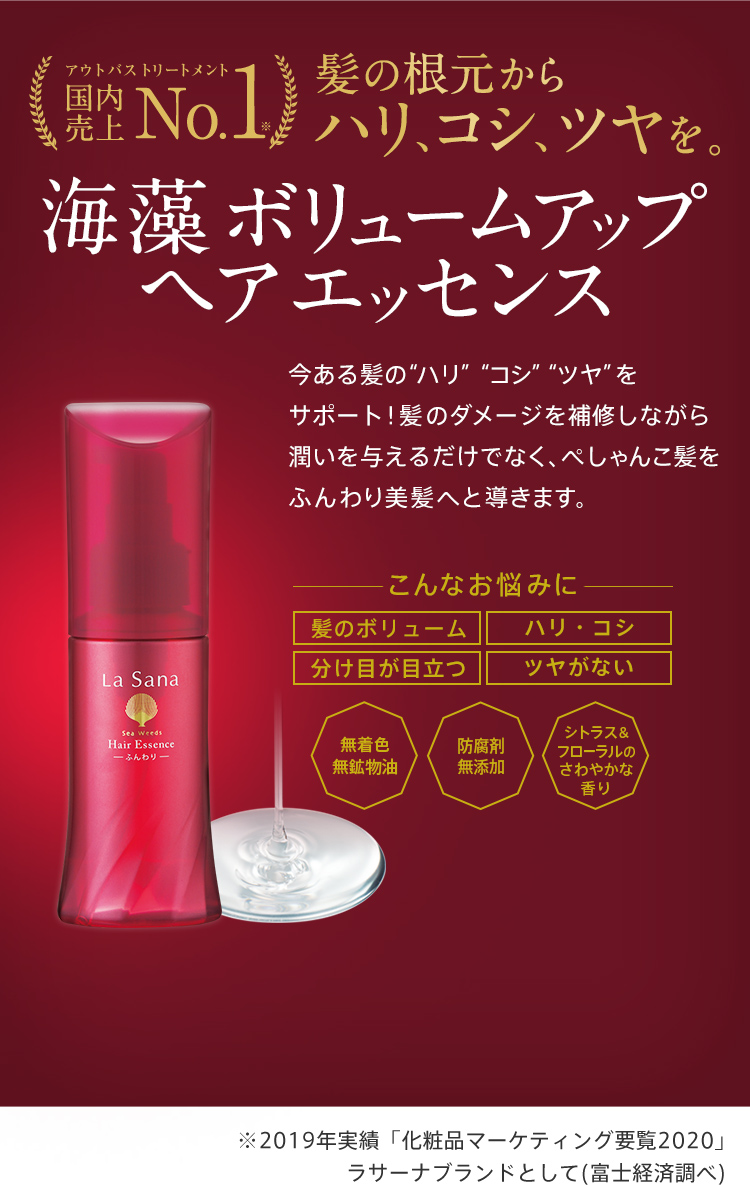 海藻 ボリュームアップ ヘア エッセンス｜ラサーナ公式通販サイト