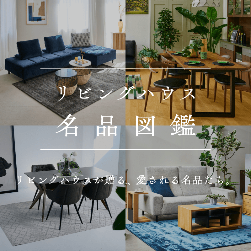 リビングハウス公式通販｜家具・インテリア雑貨のLIVING HOUSE