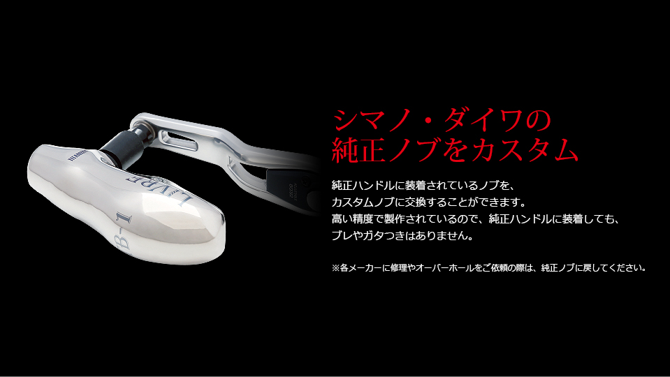 TB-1（ティービー -1）｜カスタムリールハンドル / ノブ ｜LIVRE（リブレ）