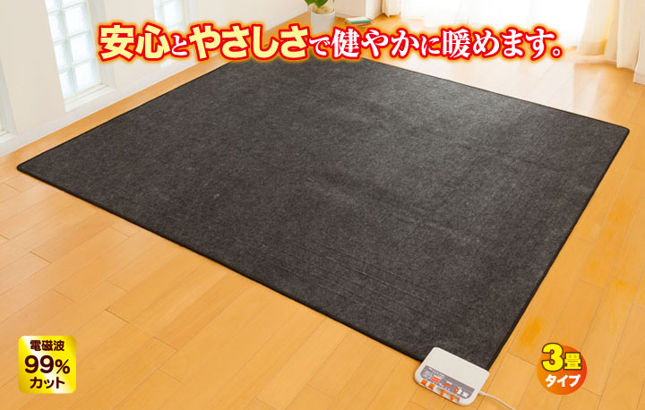 電磁波99％カット電気ホットカーペットで安心な暖かさを。