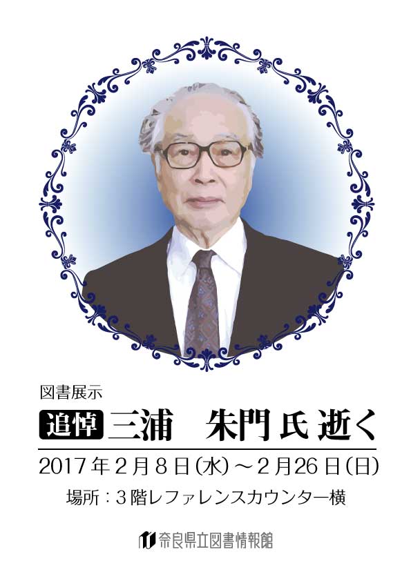 図書展示 「追悼 三浦 朱門氏 逝く」平成29年2月8日（水）～26日（日