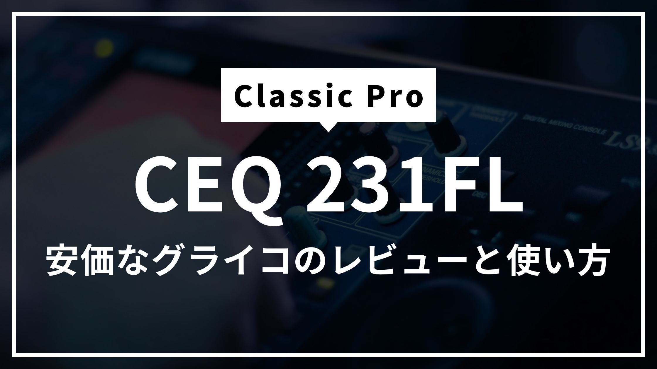 Classic Pro CEQ231FLはPA初心者におすすめ？安価なグライコのライブ