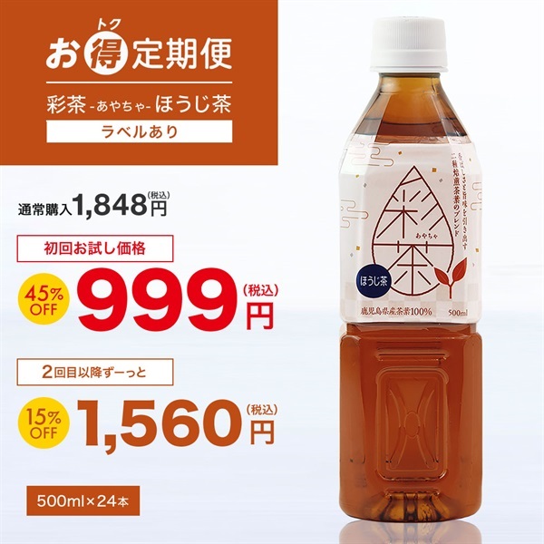 定期便 お茶・ほうじ茶(500ml 24本セット)「彩茶」の通販商品