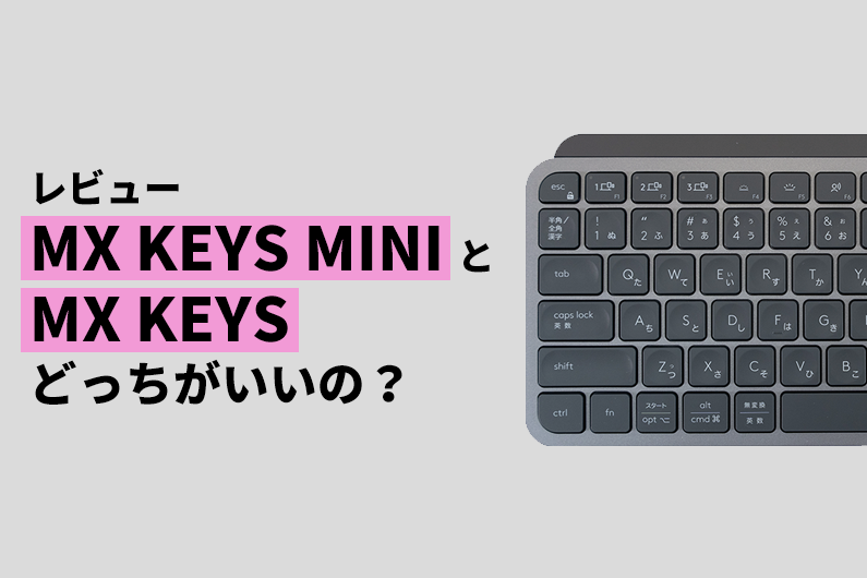 レビューと比較】ロジクールのMX KEYS MINIとMX KEYS！どっちがオススメ？