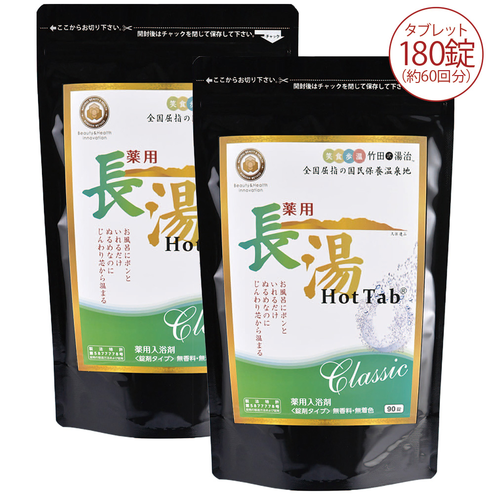 薬用中性重炭酸入浴剤／長湯ホットタブ／90錠×2袋 | ライトアップ