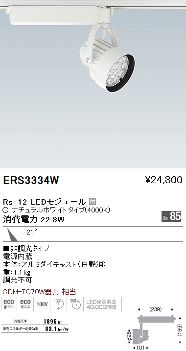 遠藤照明 ENDO LED スポットライト ERS3334W | 商品紹介 | 照明器具の