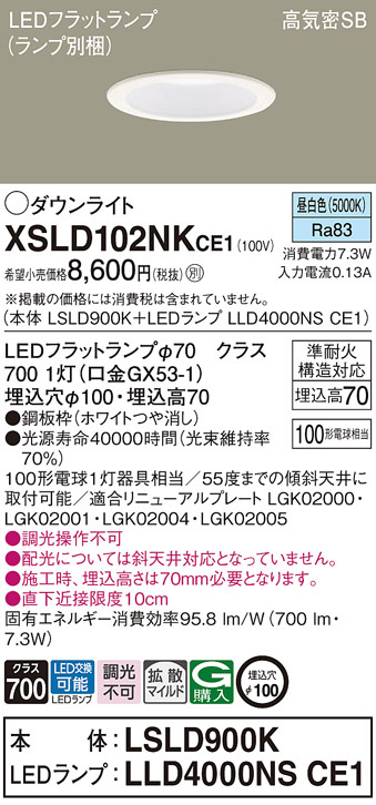 Panasonic ダウンライト XSLD102NKCE1 | 商品紹介 | 照明器具の通信