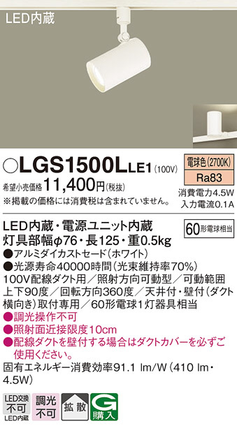 Panasonic スポットライト LGS1500LLE1 | 商品紹介 | 照明器具の通信
