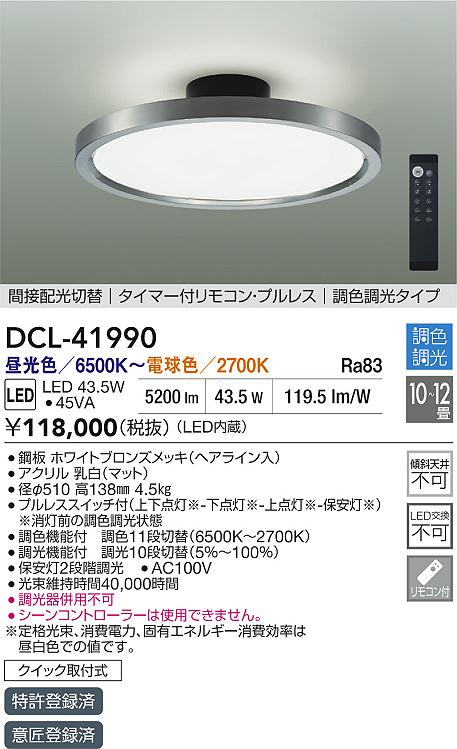 DAIKO 大光電機 調色シーリング DCL-41990 | 商品紹介 | 照明器具の