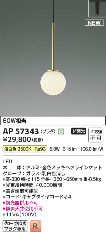 Koizumi コイズミ照明 LEDペンダント AP57343 | 商品紹介 | 照明器具の