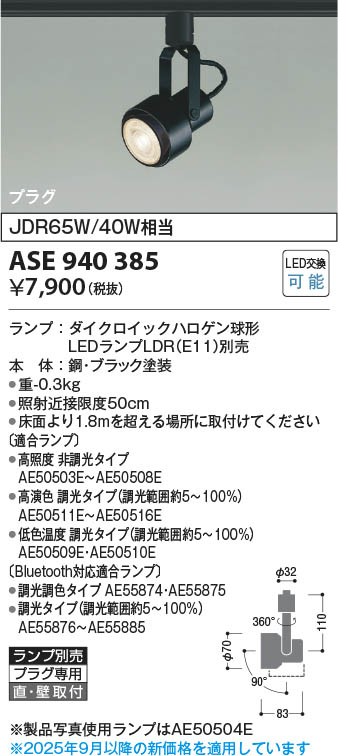 Koizumi コイズミ照明 LEDスポットライト ASE940385 | 商品紹介 | 照明