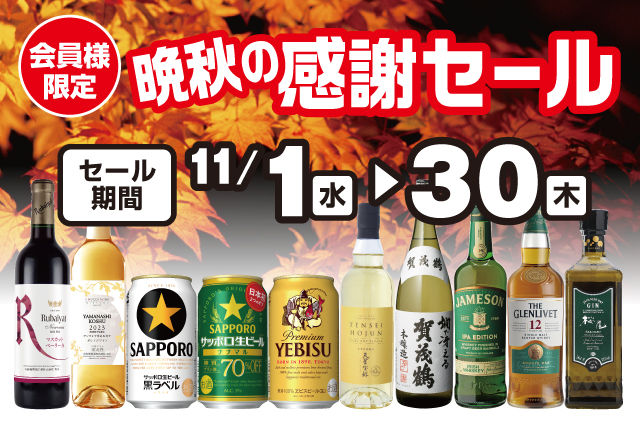 会員様限定 晩秋の感謝セール のお知らせ | リカマン – ワインなど豊富