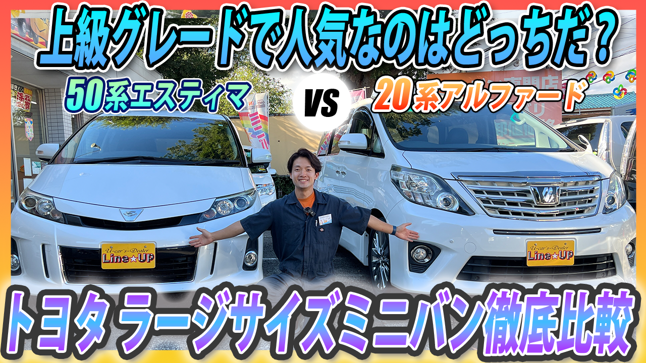 トヨタ人気ミニバン比較】50エスティマと20アルファードの外内装や