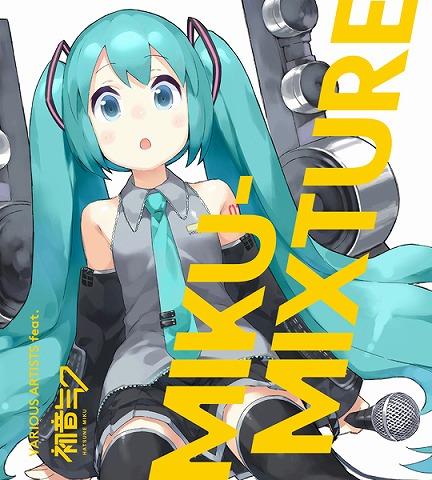 人気ボカロP共作アルバム『MIKU-MIXTURE』の発売を記念し、人気