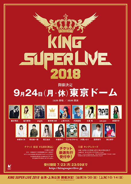 KING SUPER LIVE 2018」が9月24日に東京ドームにて開催決定！初の海外