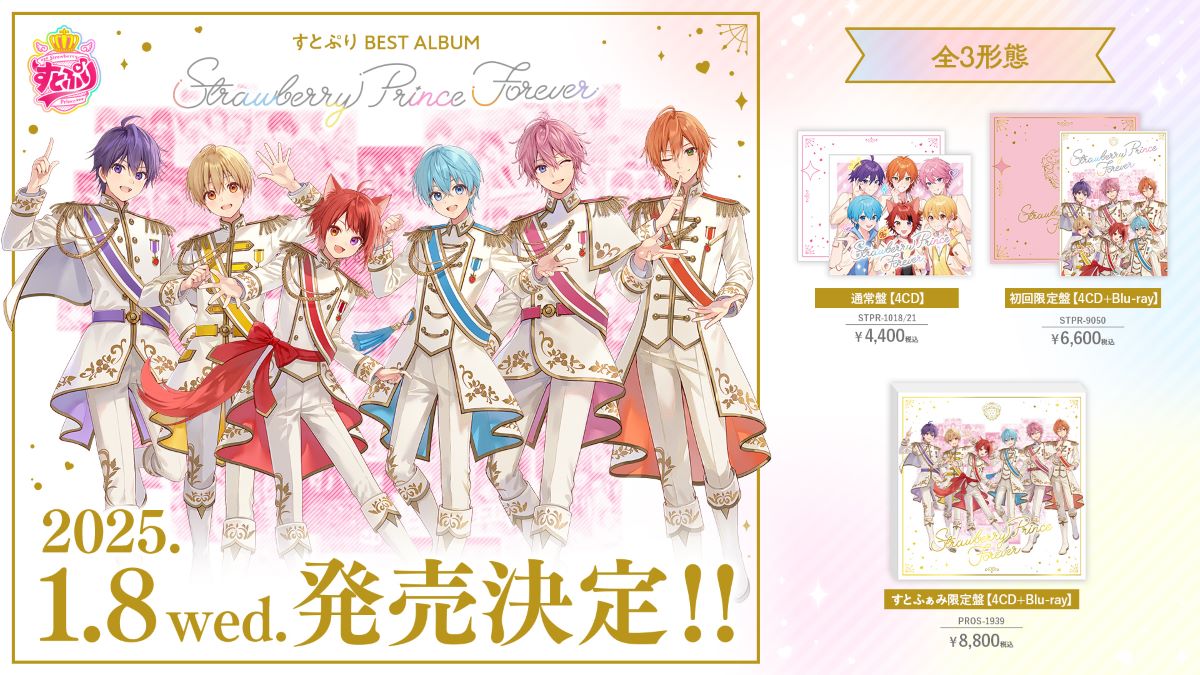 収録曲発表 第2弾！すとぷりベストアルバム『Strawberry Prince