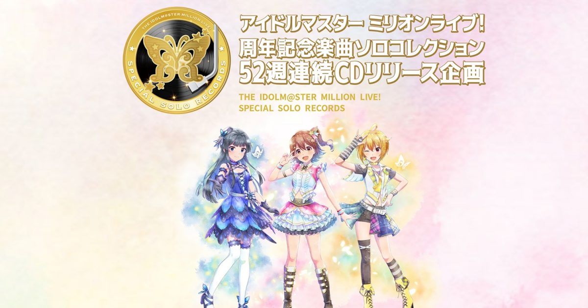 アイドルマスター ミリオンライブ！周年記念楽曲ソロコレクション52週