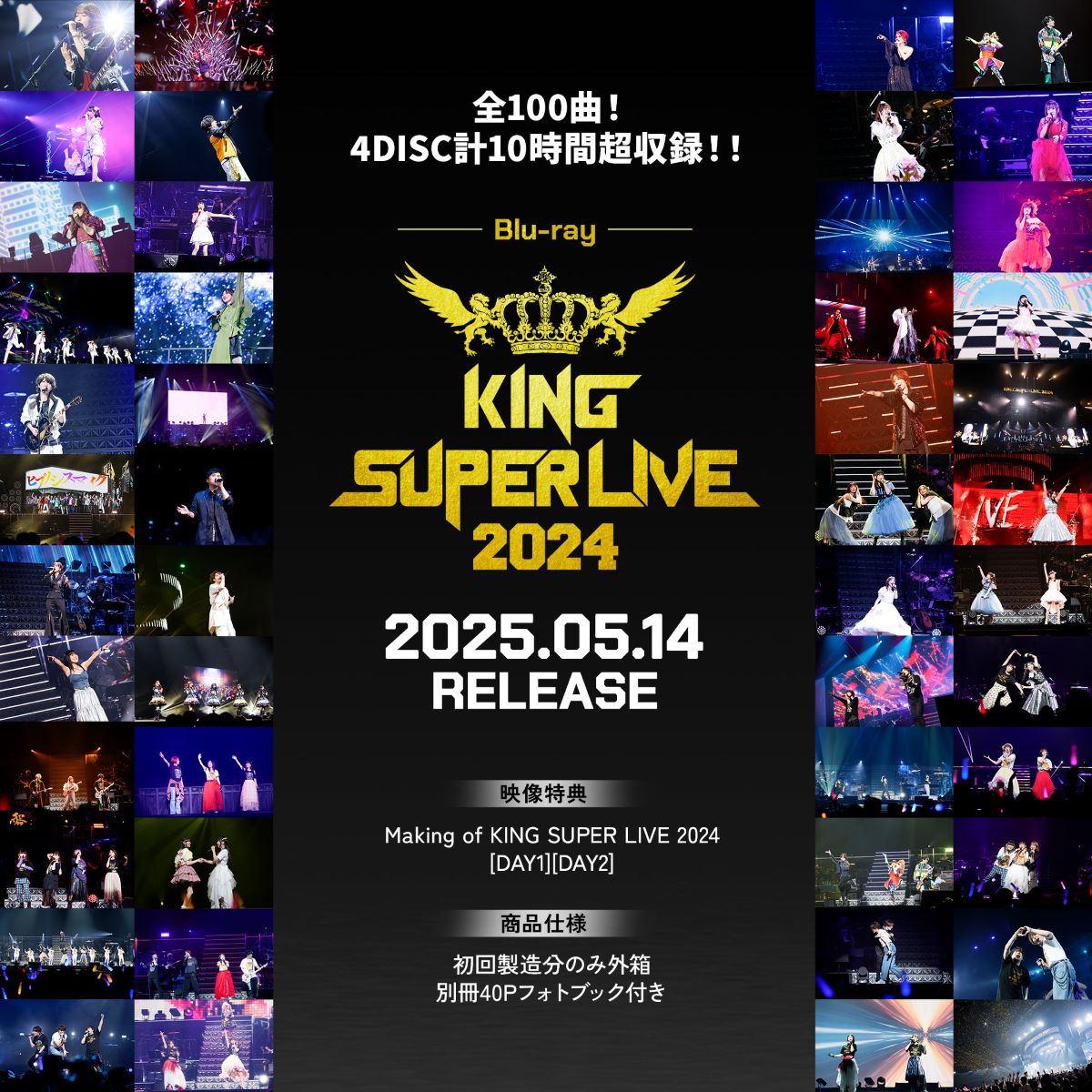 豪華30アーティスト出演のキングレコード主催フェス『KING SUPER LIVE