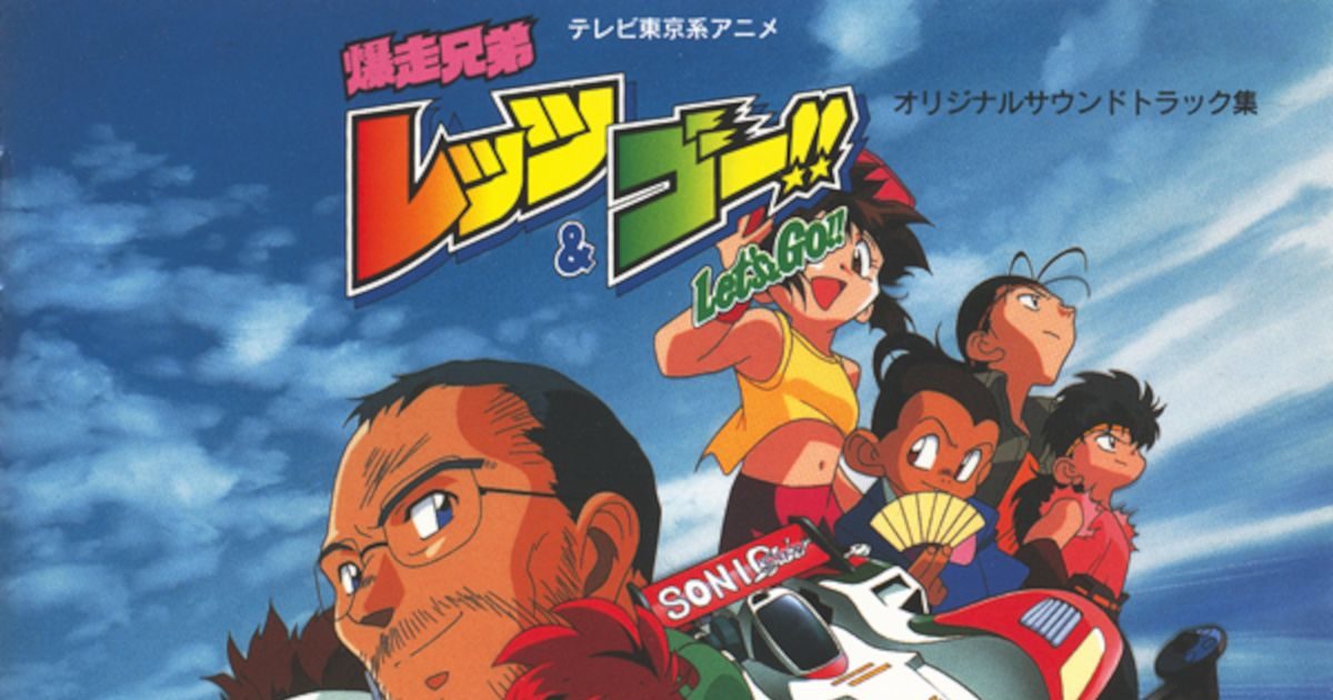アニメ『爆走兄弟レッツ＆ゴー!!』放送30周年記念！第一期アニメの初代