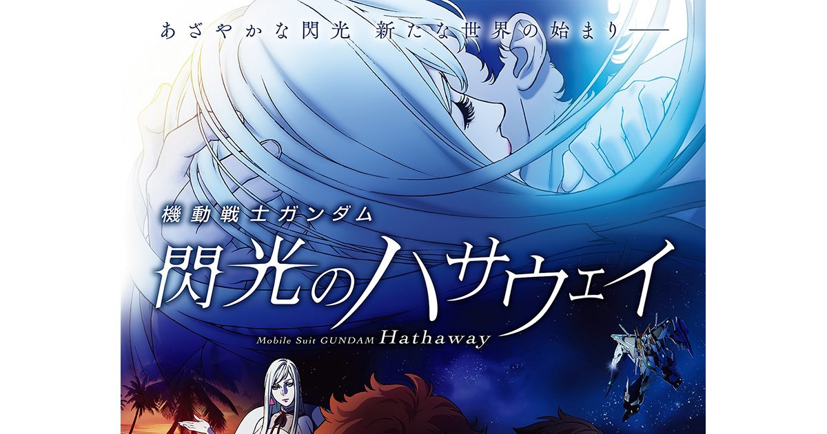 Alexandros] 映画『機動戦士ガンダム 閃光のハサウェイ』主題歌「閃光