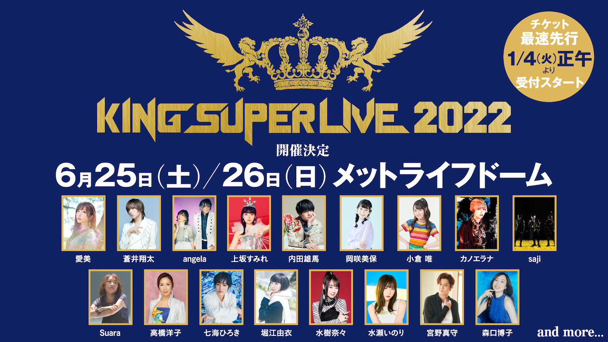 キングレコード主催の大型フェス「KING SUPER LIVE 2022」6月25日（土