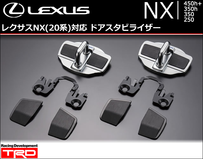 レクサスNX 20系用 ドアスタビライザー(TRD)の販売ページです