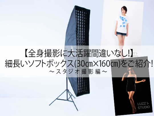 細長いソフトボックス(30㎝×160㎝)】をご紹介！～スタジオ撮影編～大