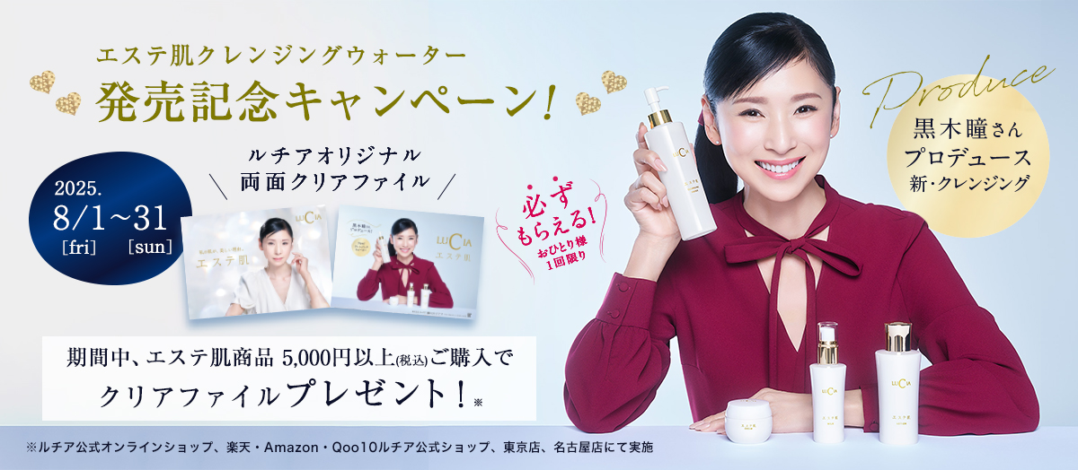 2025年8月1日発売！ 黒木瞳さんプロデュース「エステ肌クレンジング