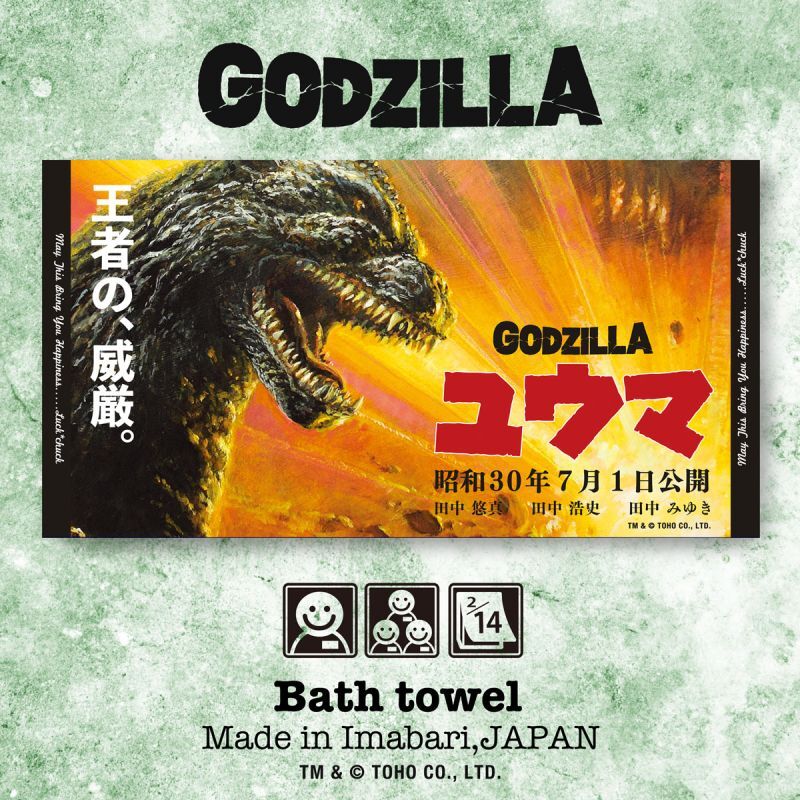 ゴジラ｜名入れバースタオル｜Lサイズ｜今治製｜カンバン｜ファミリー