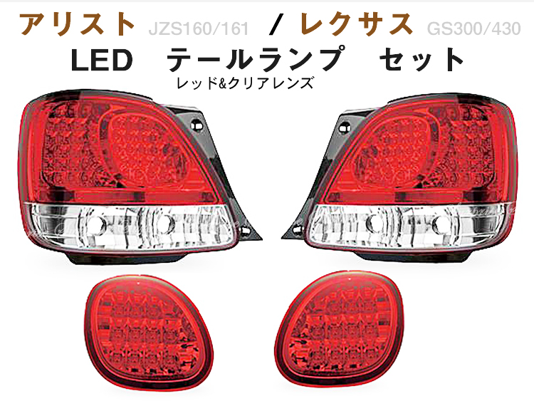 アリスト16系/レクサスGS LEDテールランプ レッド＆クリア