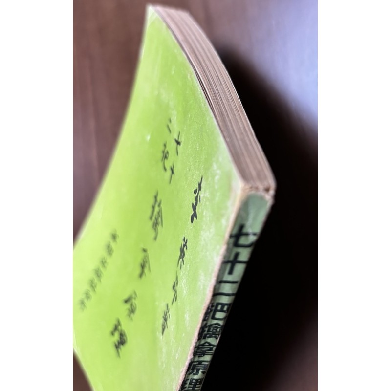 李英昂：七十二把擒拿原理（台湾华联1975 年版）